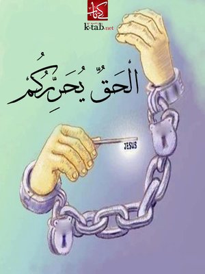 cover image of الحق يحرركم